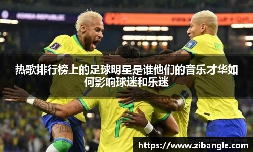 热歌排行榜上的足球明星是谁他们的音乐才华如何影响球迷和乐迷