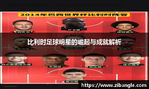 比利时足球明星的崛起与成就解析