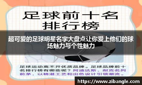 超可爱的足球明星名字大盘点让你爱上他们的球场魅力与个性魅力