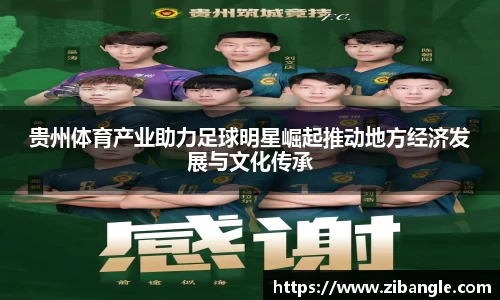贵州体育产业助力足球明星崛起推动地方经济发展与文化传承