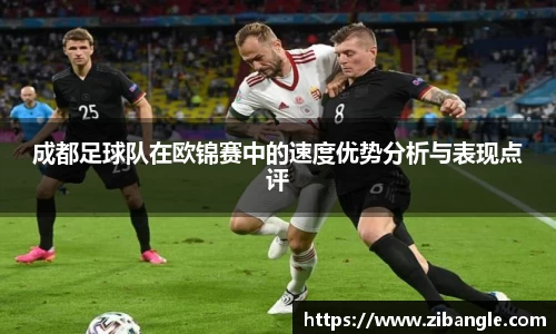 成都足球队在欧锦赛中的速度优势分析与表现点评