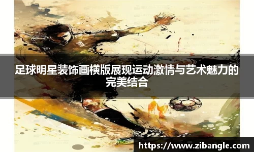 足球明星装饰画横版展现运动激情与艺术魅力的完美结合