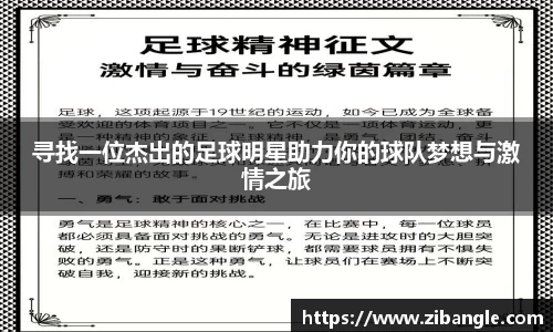 寻找一位杰出的足球明星助力你的球队梦想与激情之旅